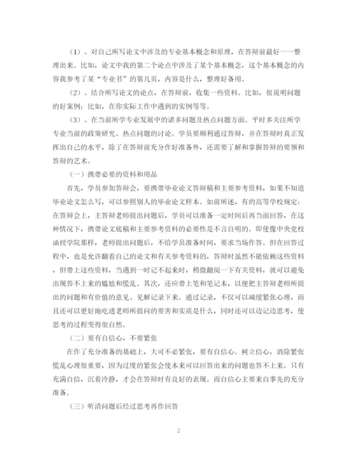 2023年毕业论文答辩的小技巧.docx