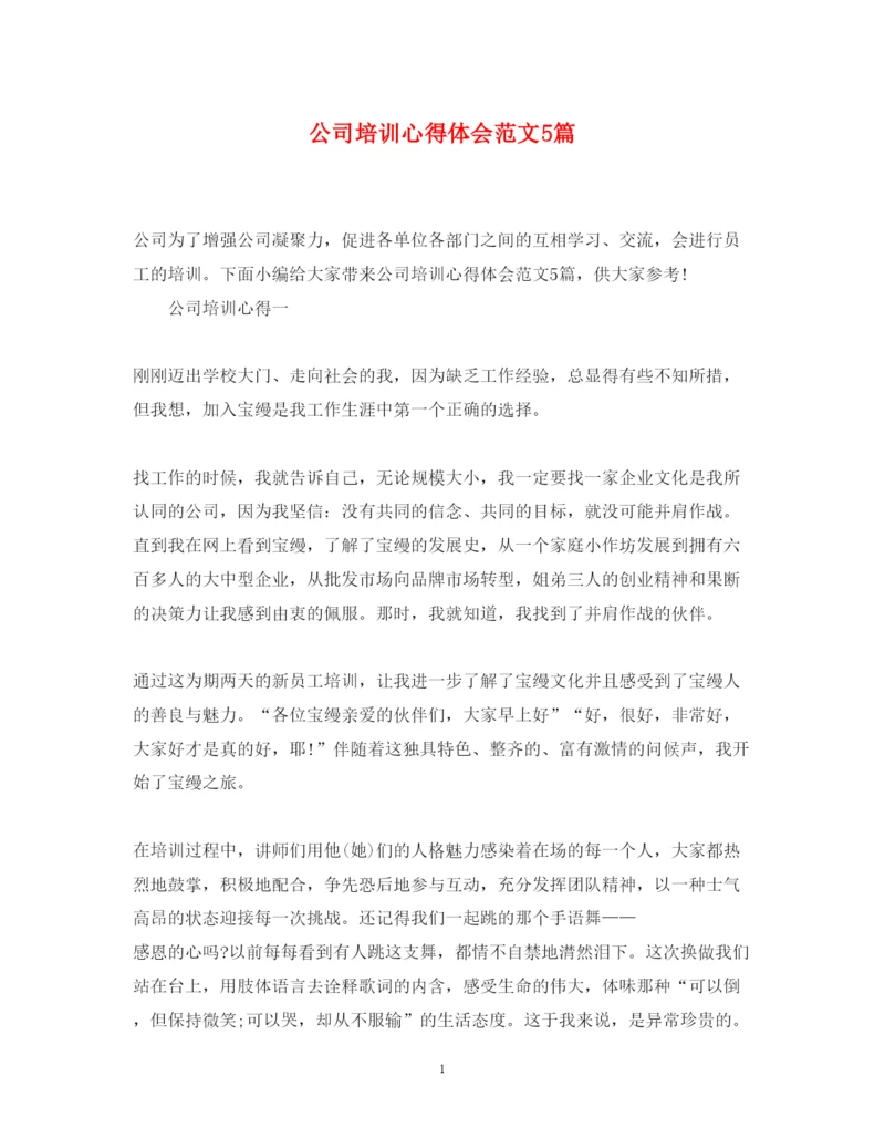 精编公司培训心得体会范文5篇.docx