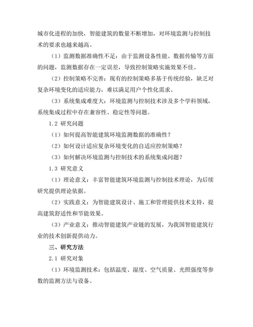 智能建筑中的环境监测与控制技术分析