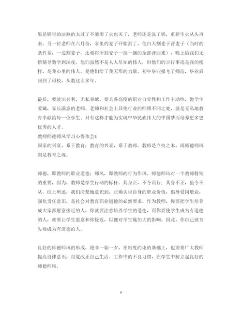 精编教师师德师风学习心得体会范文5篇2.docx