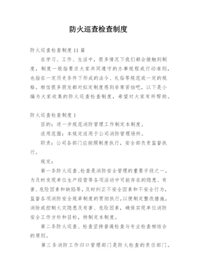 防火巡查检查制度_4.docx