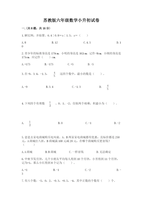 苏教版六年级数学小升初试卷附完整答案（有一套）.docx