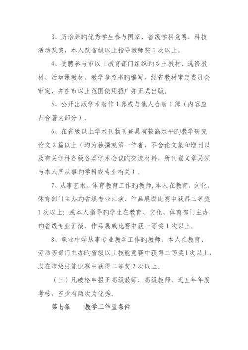 湖北省中小学教师专业技术职务任职资格评审条件.docx