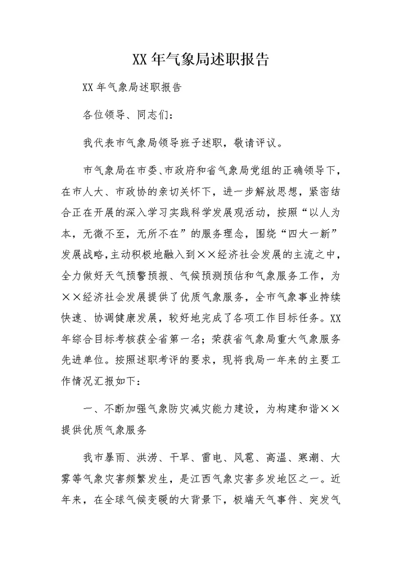 XX年气象局述职报告