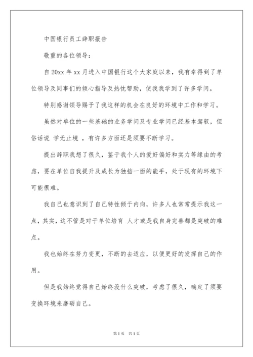 2022中国银行员工辞职报告.docx