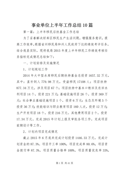 事业单位上半年工作总结10篇.docx