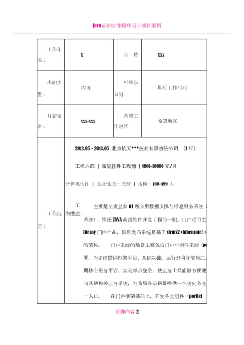 JAVA高级工程师-个人简历模板.docx