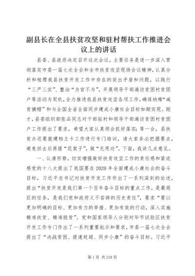 副县长在全县扶贫攻坚和驻村帮扶工作推进会议上的讲话.docx