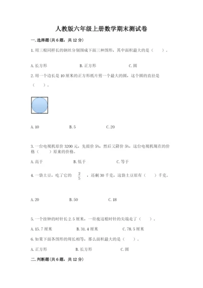 人教版六年级上册数学期末测试卷及完整答案【夺冠】.docx
