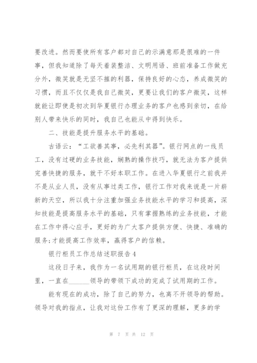 银行柜员工作总结述职报告.docx