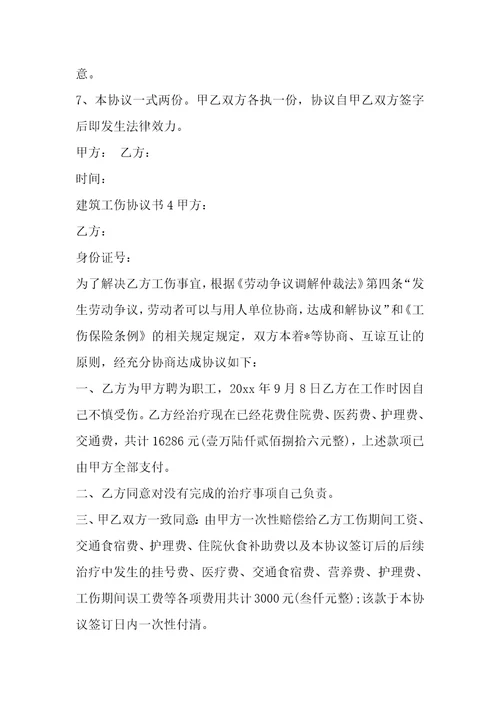 建筑工伤协议书4篇