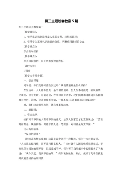 初三主题班会教案5篇.docx