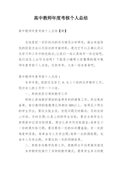 高中教师年度考核个人总结_1.docx