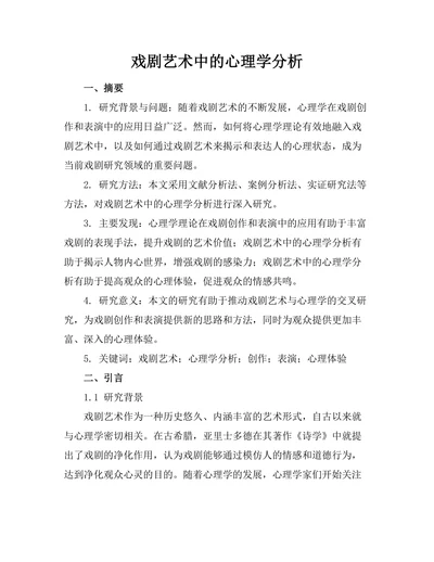 戏剧艺术中的心理学分析