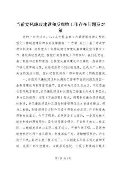 当前党风廉政建设和反腐败工作存在问题及对策.docx