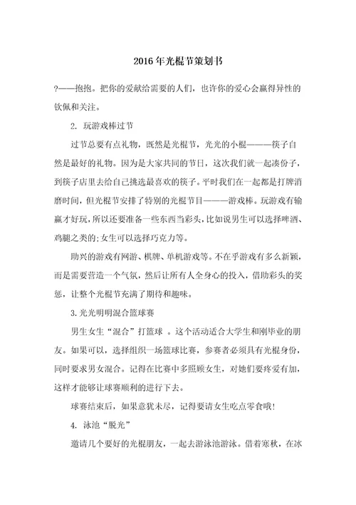 2016年光棍节策划书