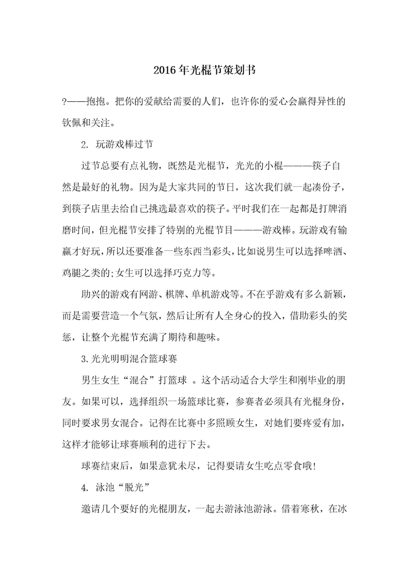 2016年光棍节策划书