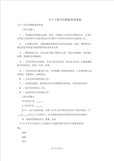 关于工程合同模板集锦8篇 1