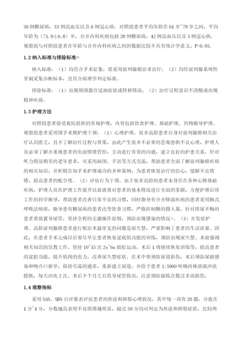 高龄前列腺癌患者围手术期护理应用价值体会.docx