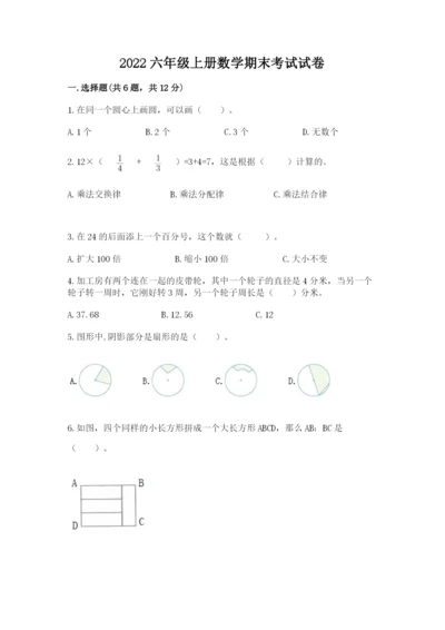 2022六年级上册数学期末考试试卷及参考答案【能力提升】.docx