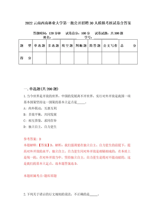 2022云南西南林业大学第一批公开招聘30人模拟考核试卷含答案4