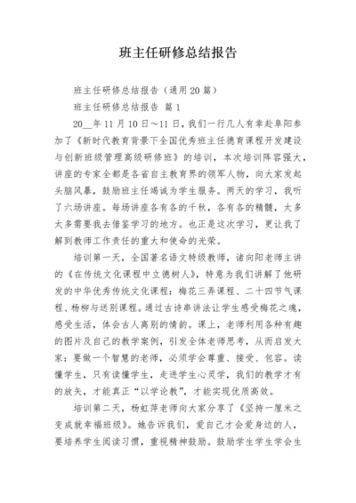 班主任研修总结报告.docx