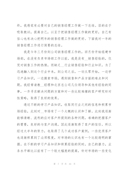 销售总经理年度工作总结范文5篇.docx