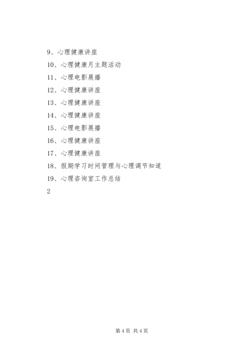 心理咨询室工作计划20XX年 (3).docx