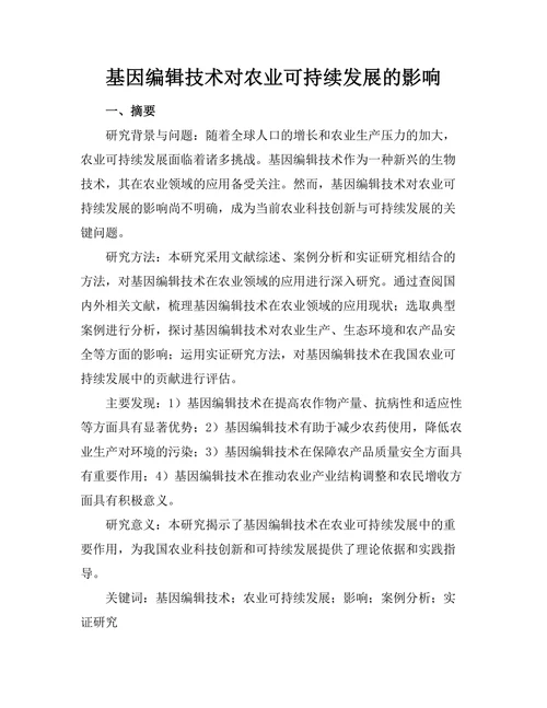 基因编辑技术对农业可持续发展的影响