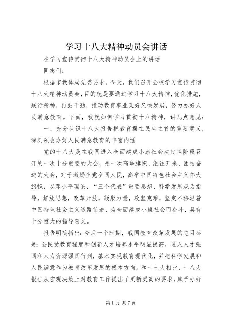 学习十八大精神动员会讲话.docx