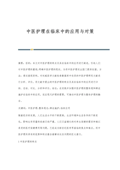 中医护理在临床中的应用与对策.docx