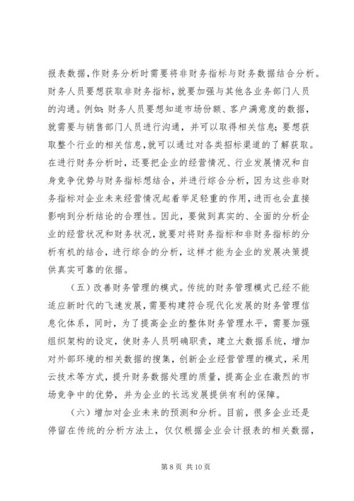 企业财务分析问题及对策思考.docx