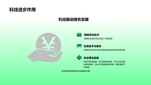 绿色农业之路