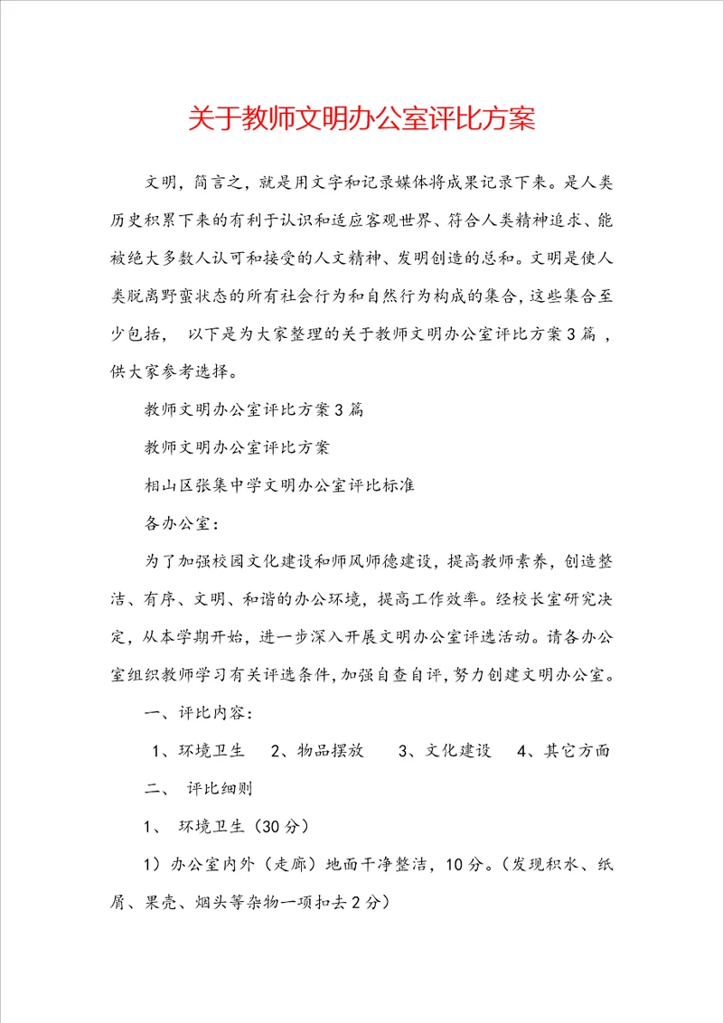 关于教师文明办公室评比方案