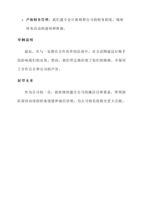公司个人廉洁自律情况汇报