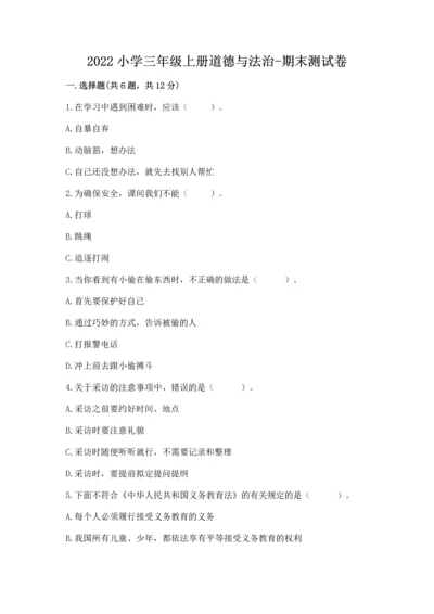 2022小学三年级上册道德与法治-期末测试卷含答案【b卷】.docx
