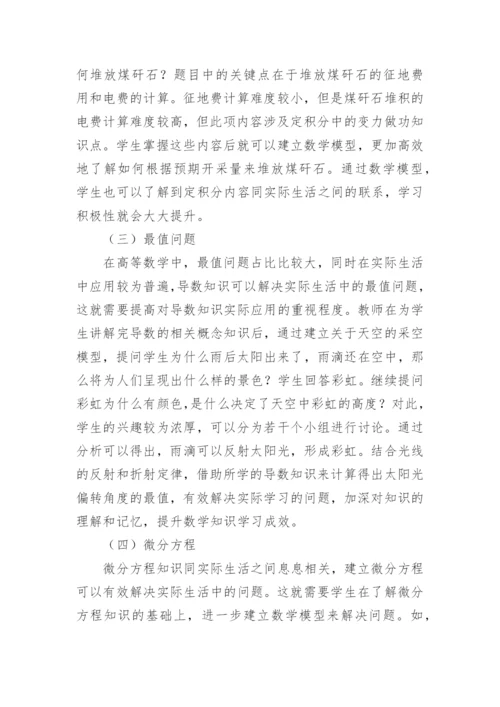 例谈数学建模思想在大学数学教学中的渗透论文.docx