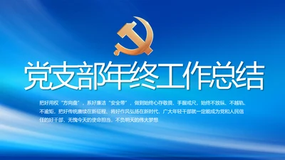 党建党支部年终工作总结汇报PPT党课