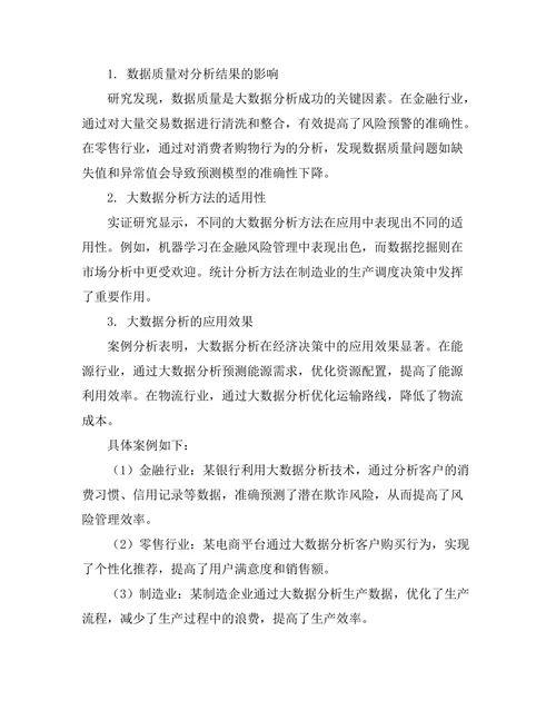大数据分析在经济决策中的应用