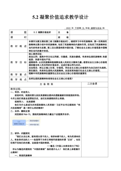 【核心素养目标】5.2 凝聚价值追求  教案（表格式）