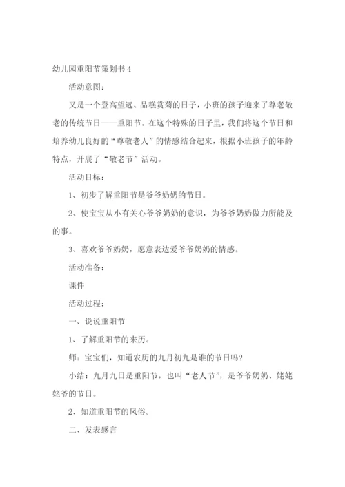 幼儿园重阳节策划书.docx