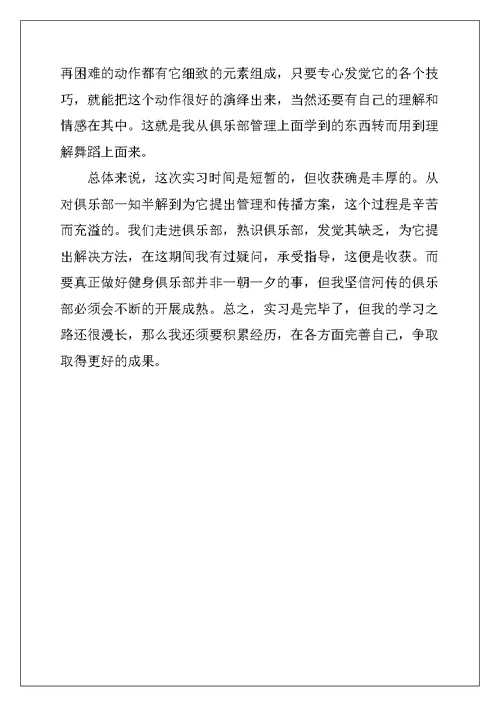 健身俱乐部实习报告