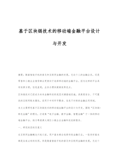 基于区块链技术的移动端金融平台设计与开发.docx