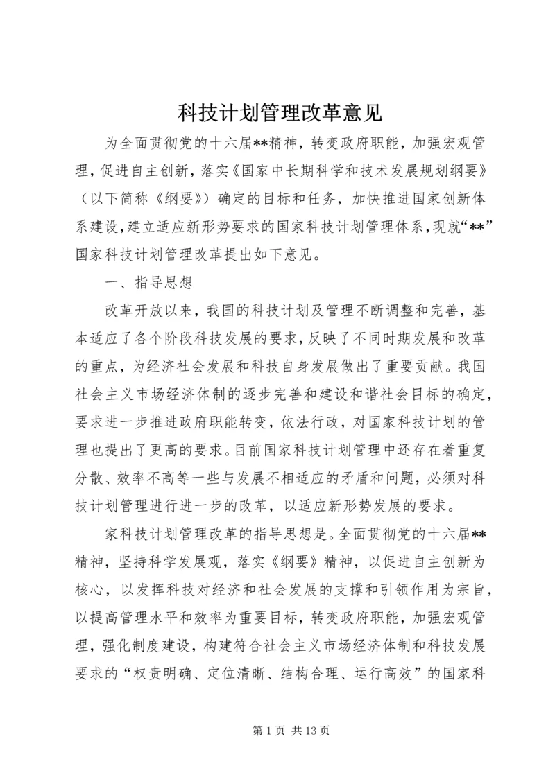 科技计划管理改革意见.docx