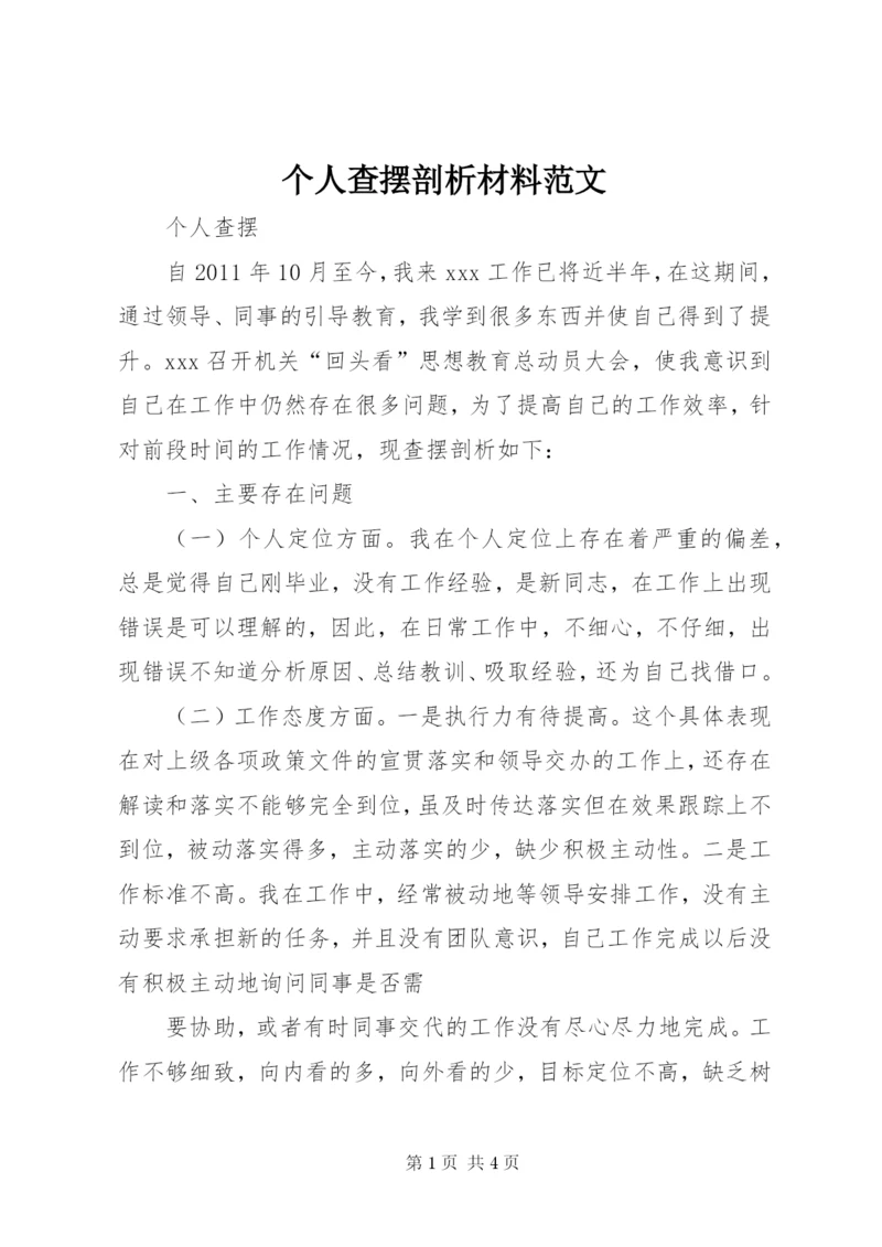 个人查摆剖析材料范文.docx