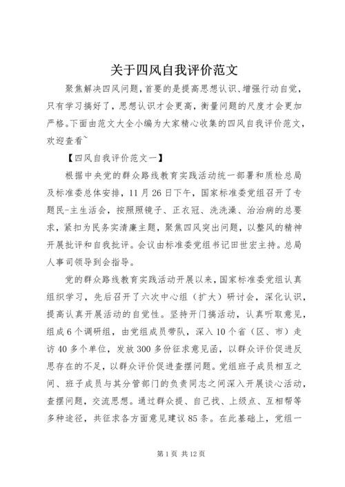 关于四风自我评价范文.docx