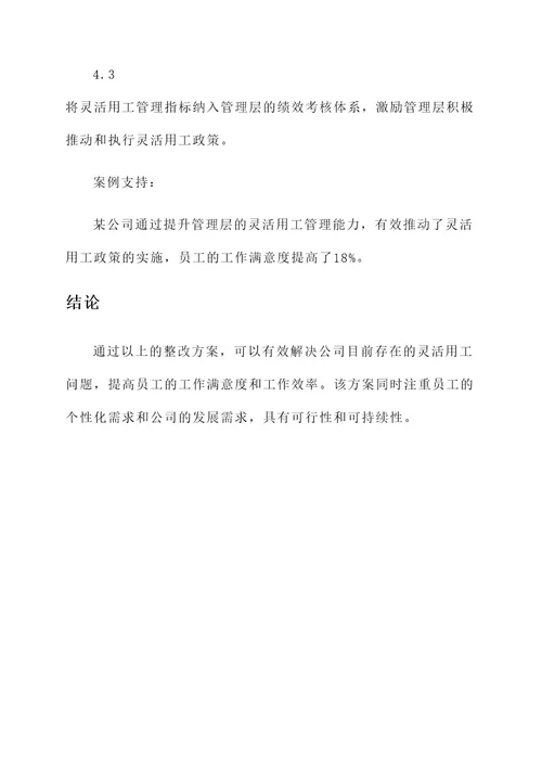 公司灵活用工问题整改方案