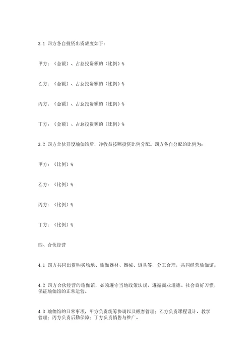 多人合伙开瑜伽馆协议书