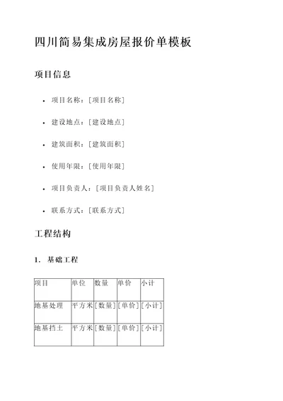 四川简易集成房屋报价单