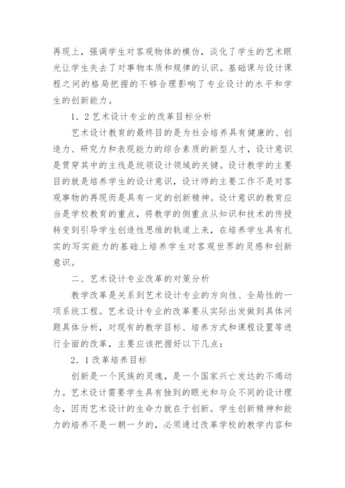 艺术设计的改革对论文.docx